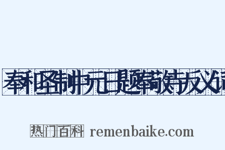 奉和圣制中元日题奉敬寺反义词是什么意思的图片